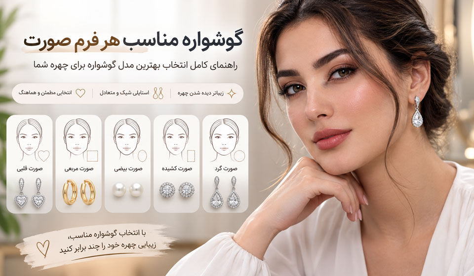 گوشواره مناسب صورت