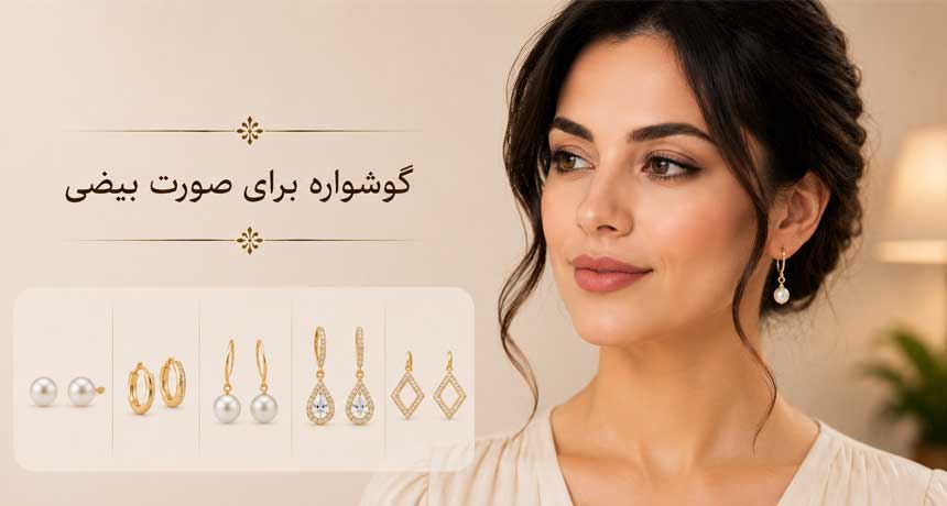 گوشواره برای صورت بیضی