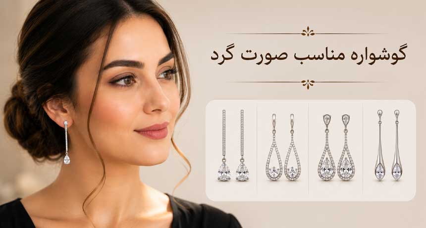 گوشواره مناسب صورت گرد