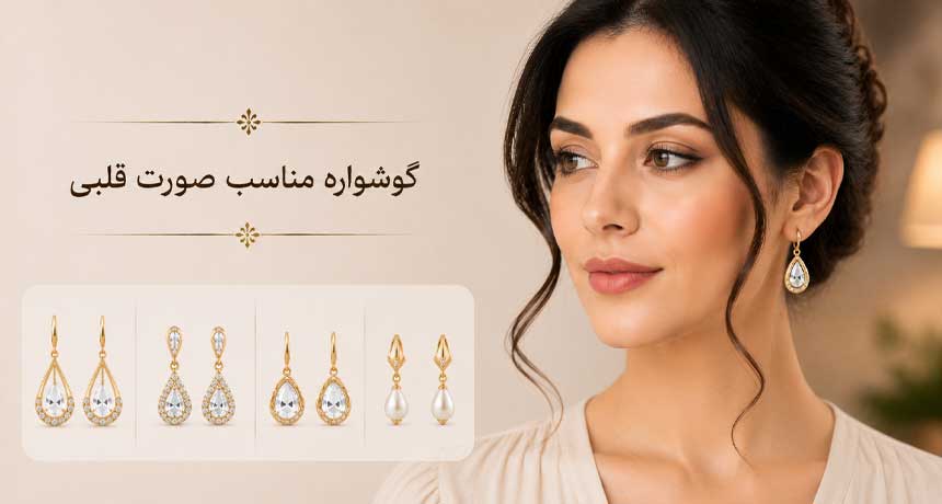 گوشواره مناسب صورت قلبی