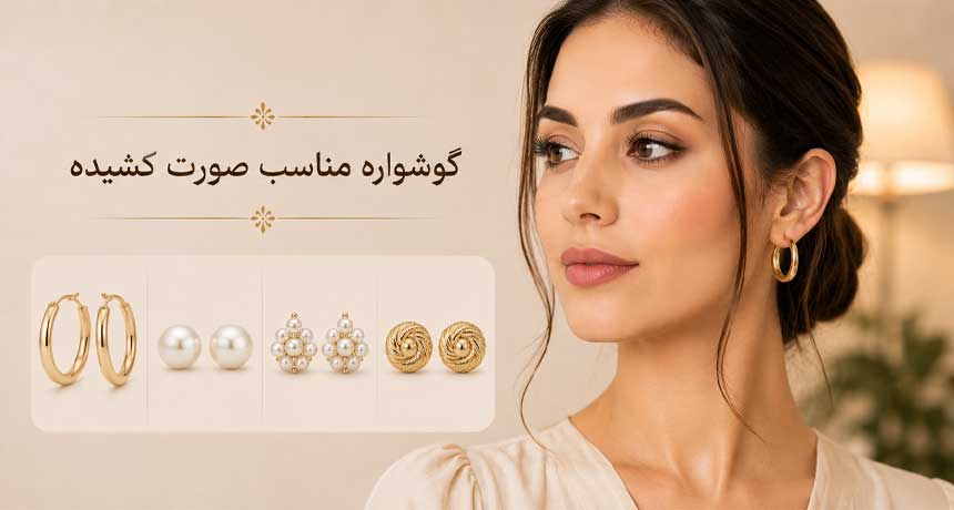 گوشواره مناسب صورت کشیده