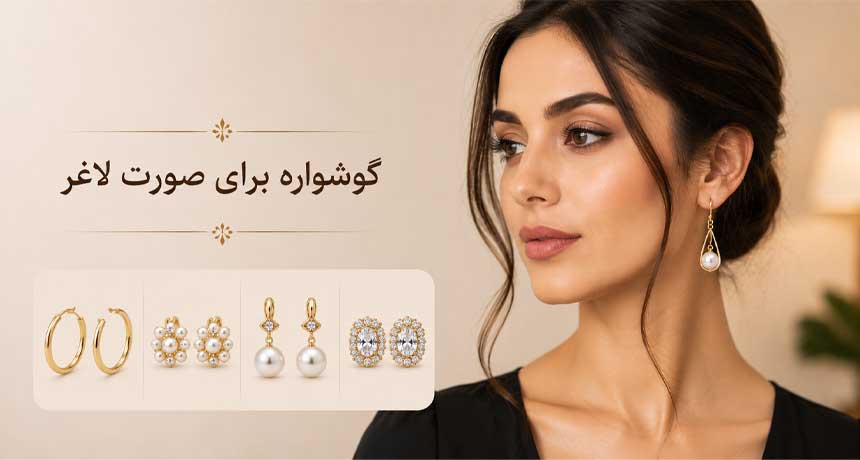 گوشواره برای صورت لاغر