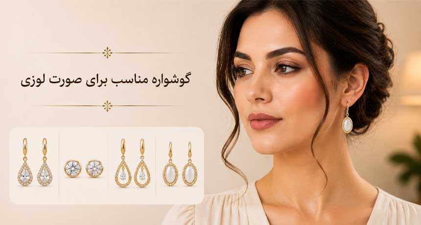 گوشواره مناسب برای صورت لوزی