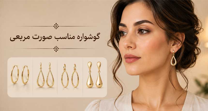 گوشواره مناسب صورت مربعی