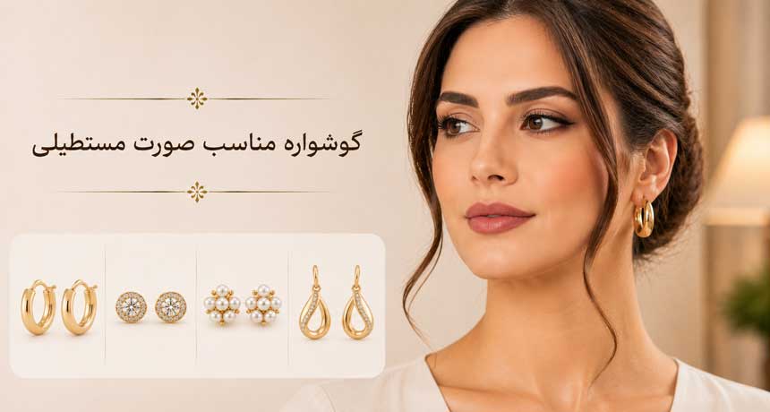 گوشواره مناسب صورت مستطیلی