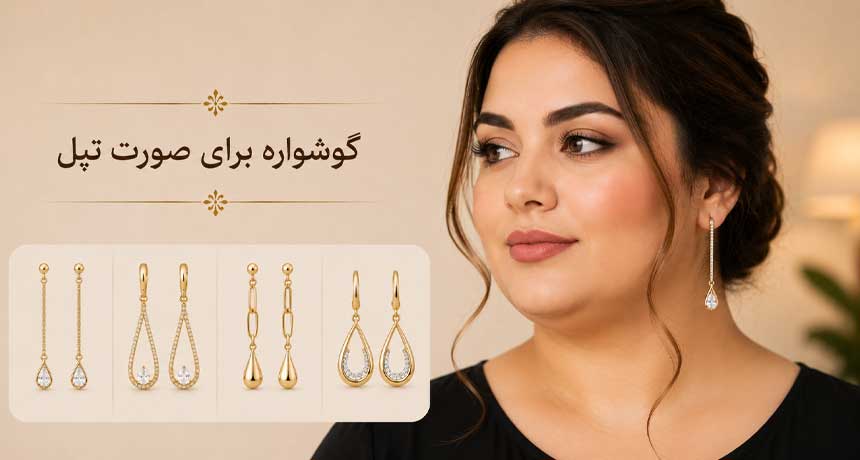 گوشواره برای صورت تپل