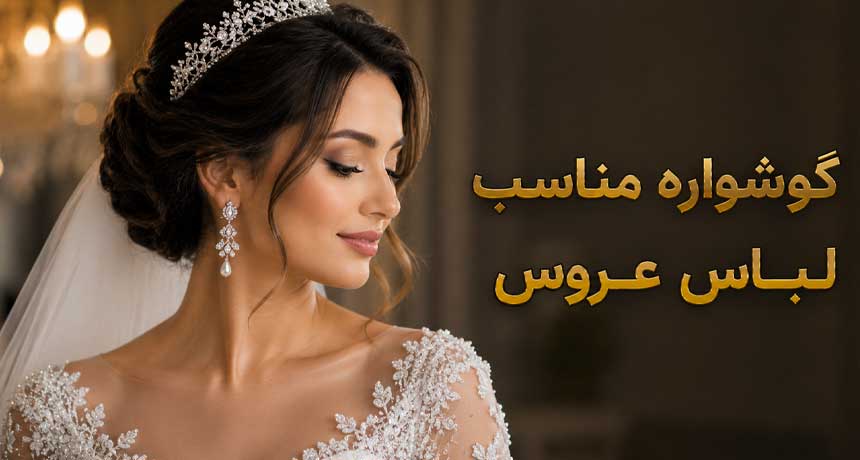 گوشواره مناسب لباس عروس