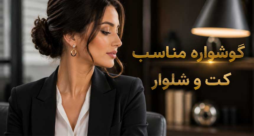 گوشواره مناسب کت و شلوار