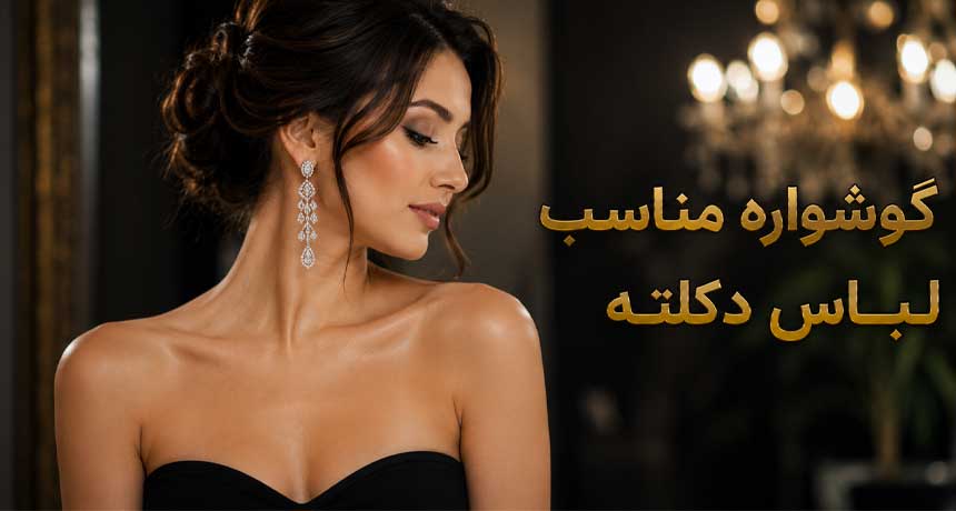گوشواره مناسب لباس دکلته