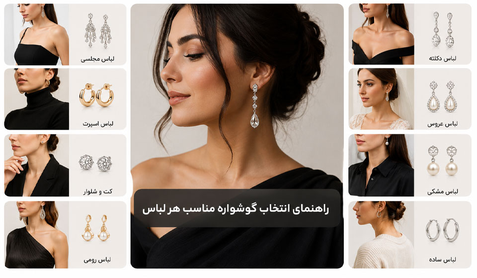 گوشواره مناسب لباس