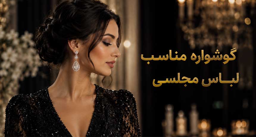 گوشواره مناسب لباس مجلسی