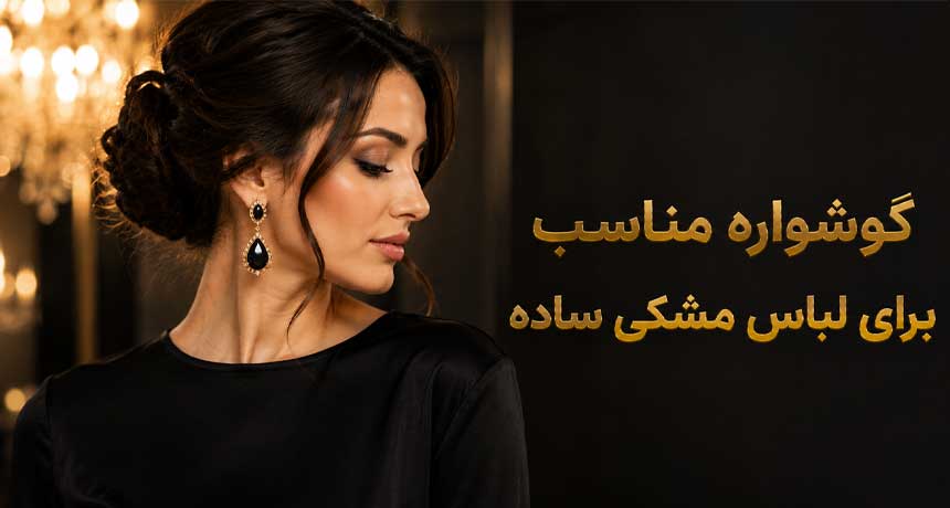 گوشواره مناسب برای لباس مشکی