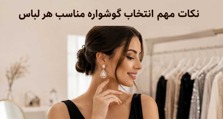 گوشواره مناسب هر لباس