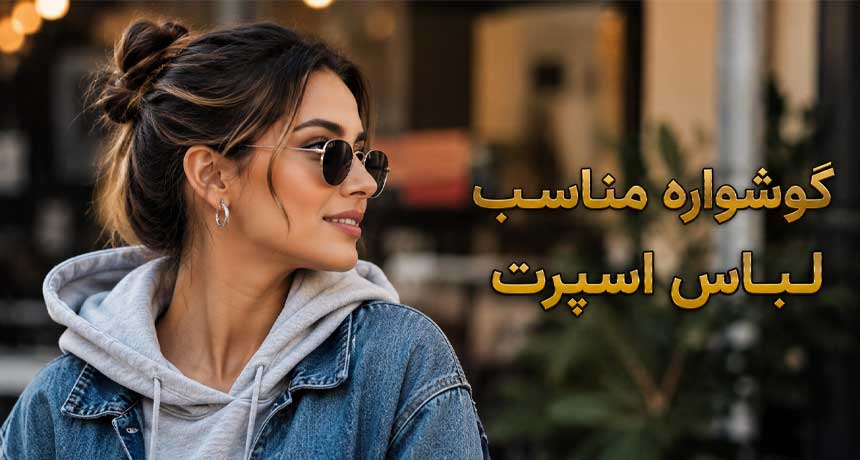 گوشواره مناسب لباس اسپرت