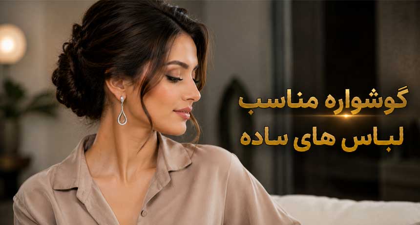 گوشواره مناسب لباس ساده