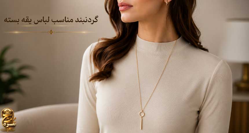 گردنبند مناسب لباس یقه بسته