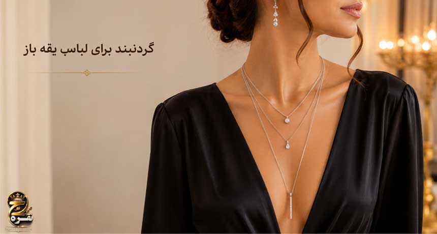 گردنبند برای لباس یقه باز