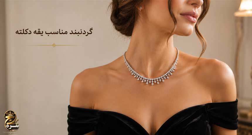 گردنبند مناسب یقه دکلته