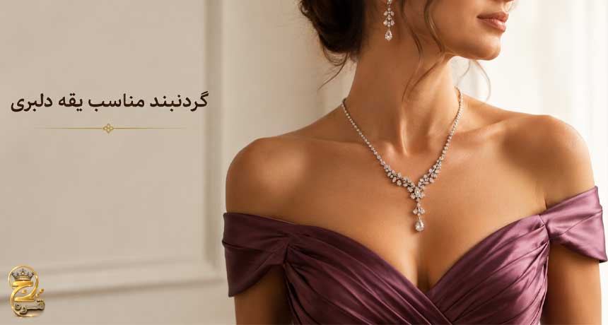 گردنبند مناسب یقه دلبری