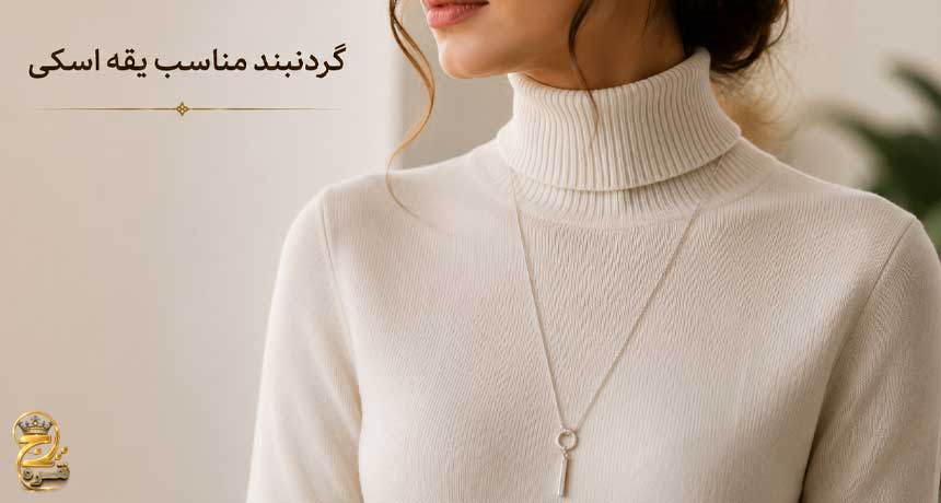 گردنبند مناسب یقه اسکی