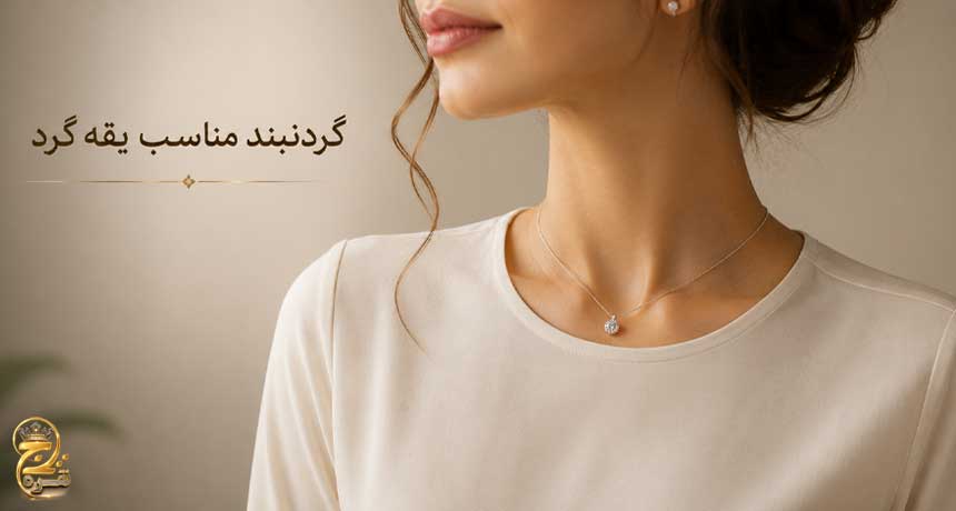 گردنبند مناسب یقه گرد
