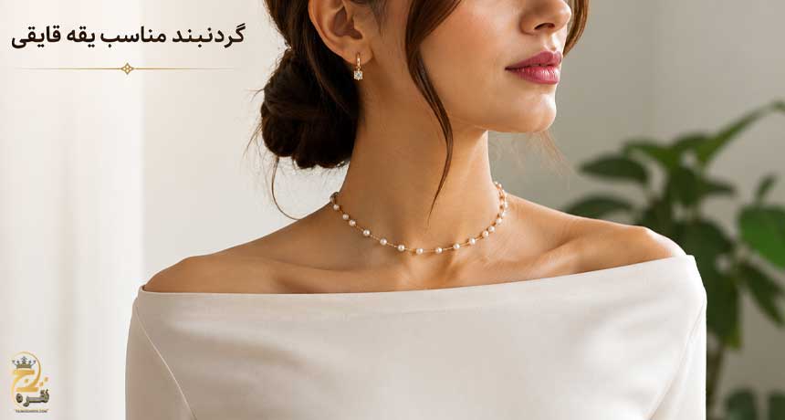 گردنبند مناسب یقه قایقی
