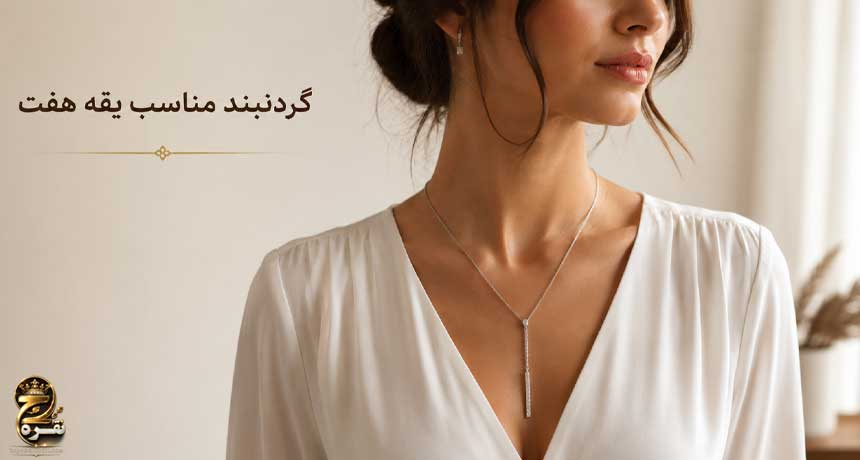 گردنبند مناسب یقه هفت