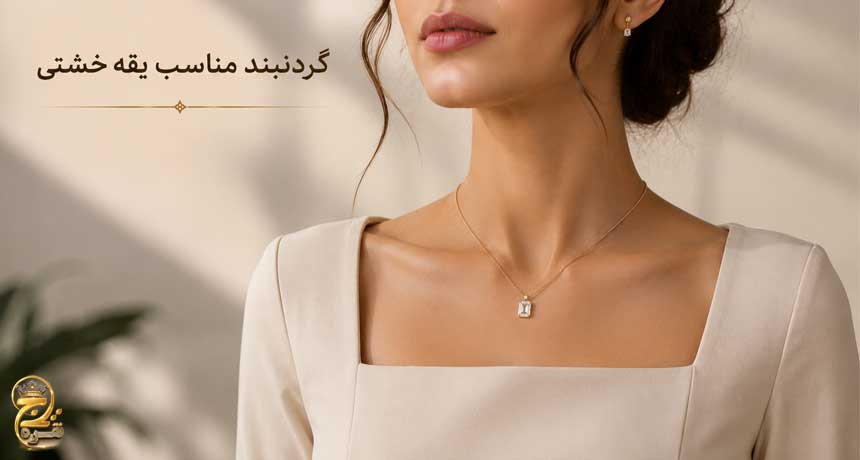 گردنبند مناسب یقه خشتی