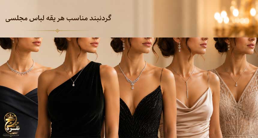 گردنبند مناسب هر یقه لباس مجلسی