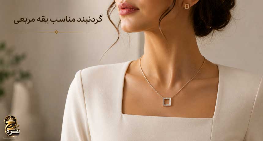 گردنبند مناسب یقه مربعی