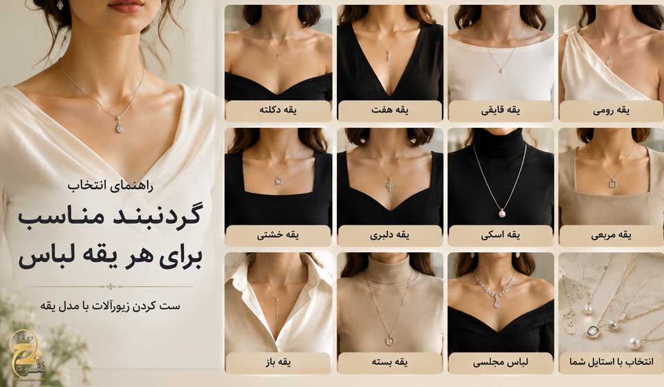 گردنبند مناسب یقه