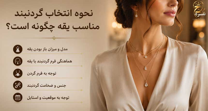 گردنبند مناسب هر یقه