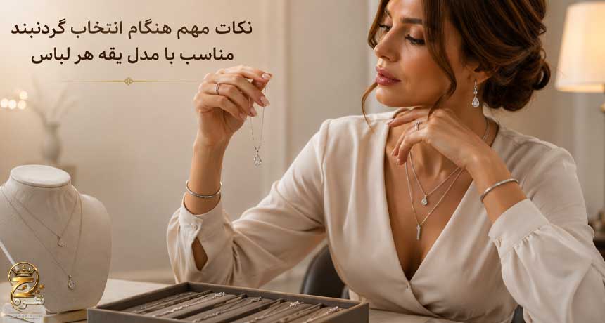 نکات مهم هنگام انتخاب گردنبند مناسب با مدل یقه هر لباس