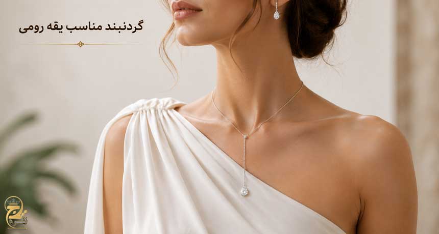 گردنبند مناسب یقه رومی