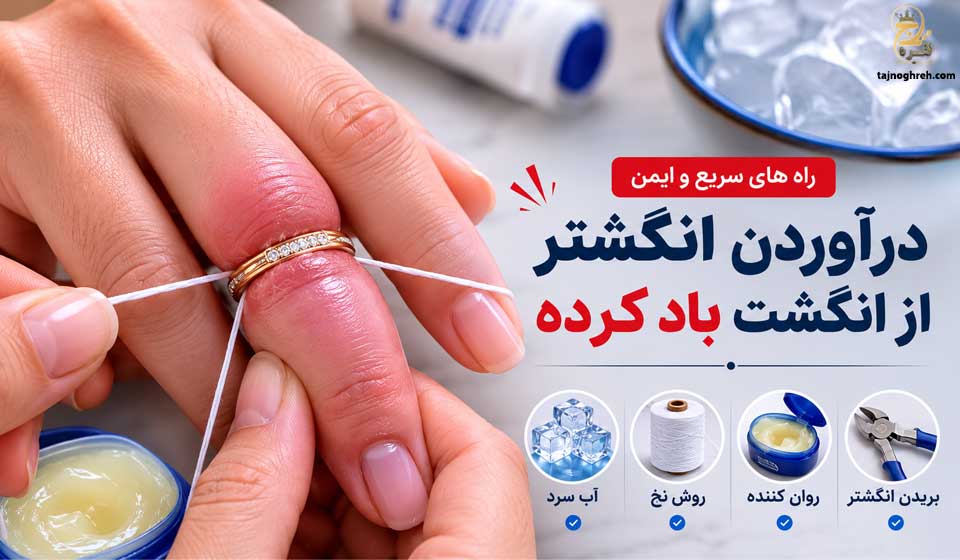 در آوردن انگشتر از انگشت