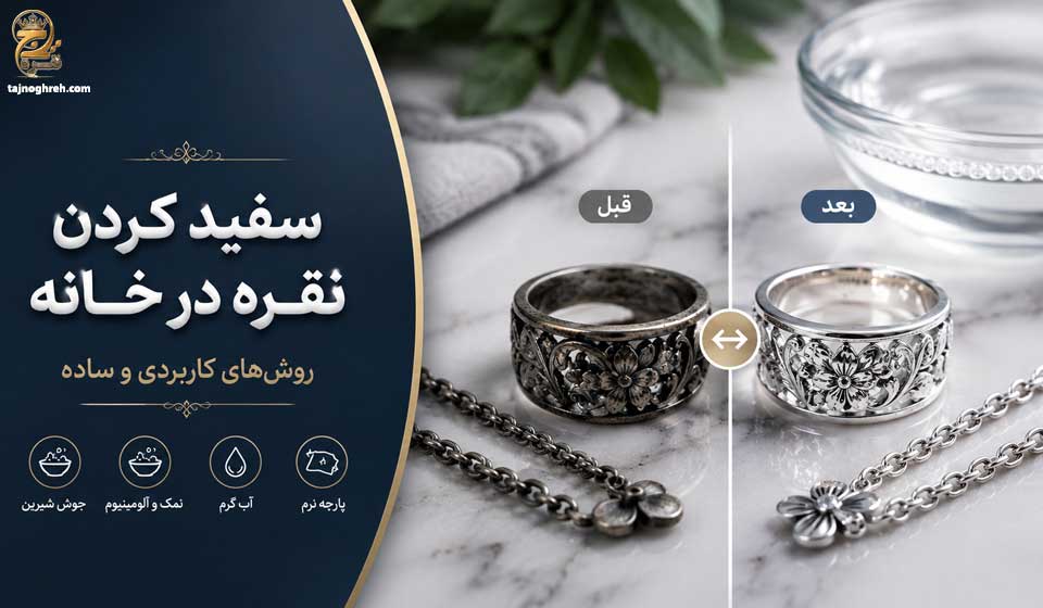 سفید کردن نقره