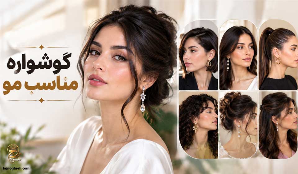 گوشواره مناسب مو
