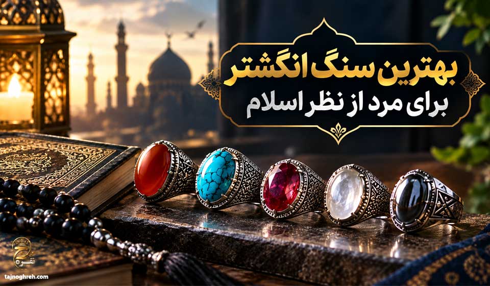 بهترین انگشتر از نظر اسلام