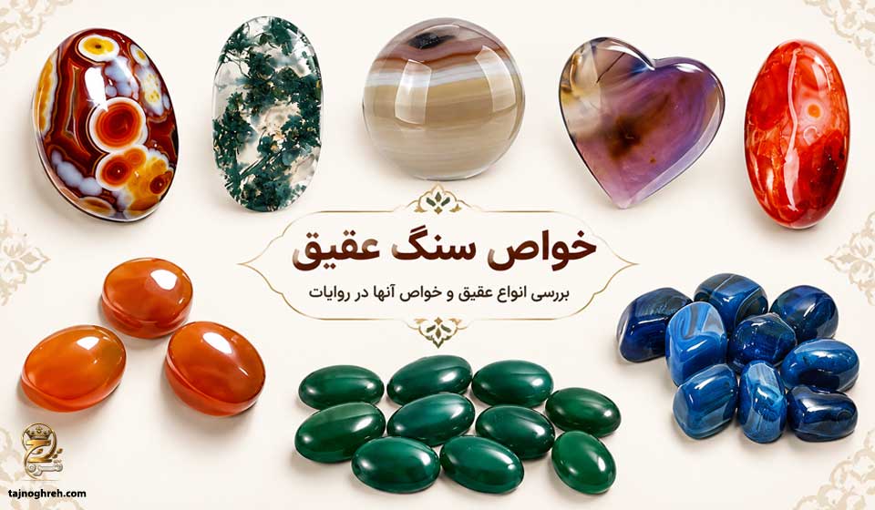 خواص سنگ عقیق