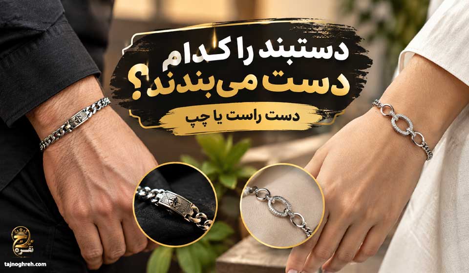 دستبند را کدام دست می‌ بندند