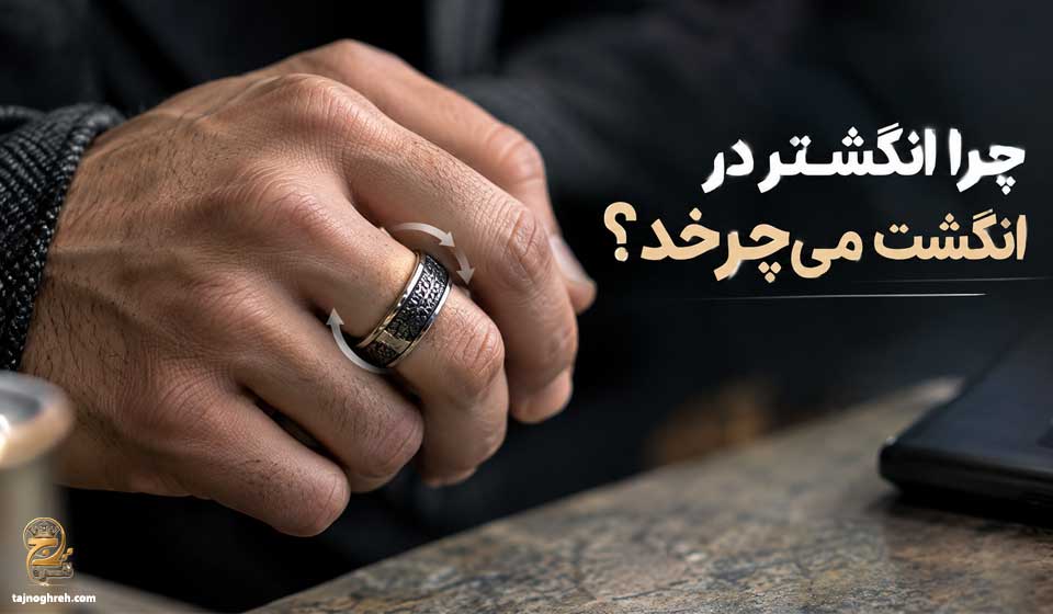 چرا انگشتر در انگشت می‌چرخد
