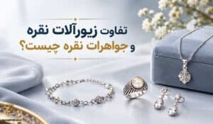 تفاوت زیورآلات نقره و جواهرات نقره