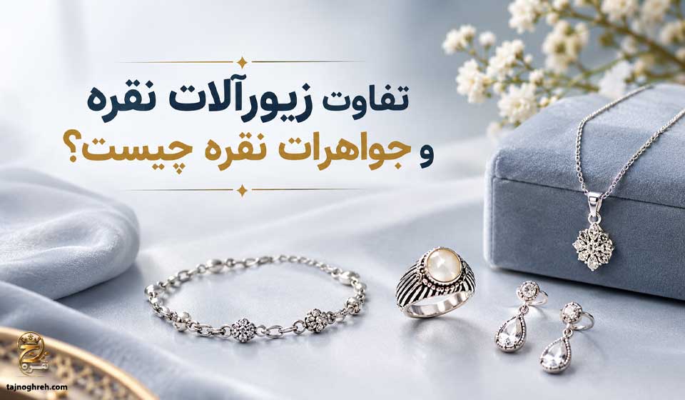 تفاوت زیورآلات نقره و جواهرات نقره
