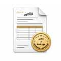 فاکتور معتبر مهر شده