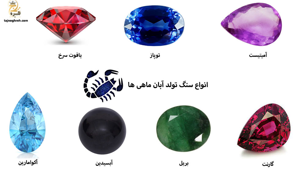 انواع سنگ ماه آبان برای زن و مرد؟ خواص آنها
