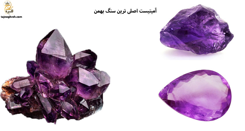 سنگ ماه بهمن آمیتیست