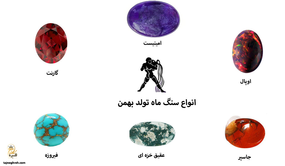 سنگ ماه بهمن