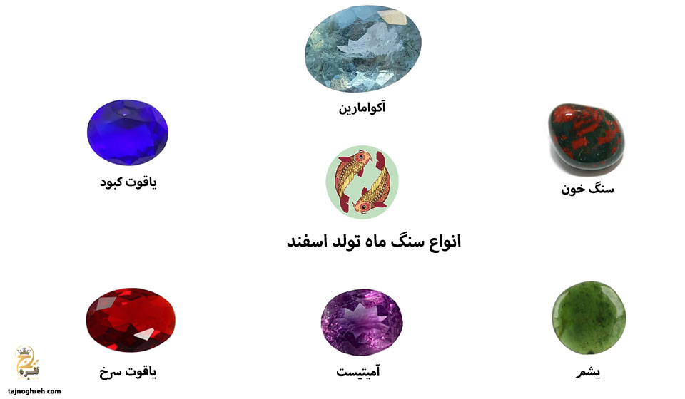 سنگ ماه اسفند