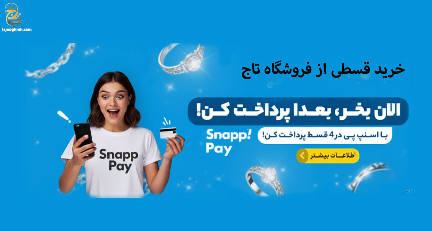 خرید اقساطی اسنپ پی