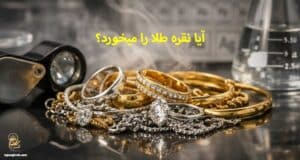 آیا نقره طلا را میخورد